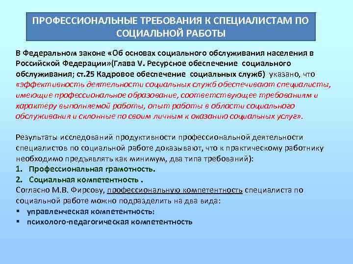 ПРОФЕССИОНАЛЬНЫЕ ТРЕБОВАНИЯ К СПЕЦИАЛИСТАМ ПО СОЦИАЛЬНОЙ РАБОТЫ В Федеральном законе «Об основах социального обслуживания