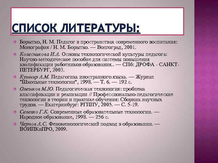 СПИСОК ЛИТЕРАТУРЫ: Борытко, Н. М. Педагог в пространствах современного воспитания: Монография / Н. М.