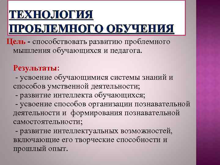 Цель технологии. Цель проблемного обучения. Цель технологии проблемного обучения в школе. Технология проблемного обучения цели и задачи. Проблемное обучение цель обучения.