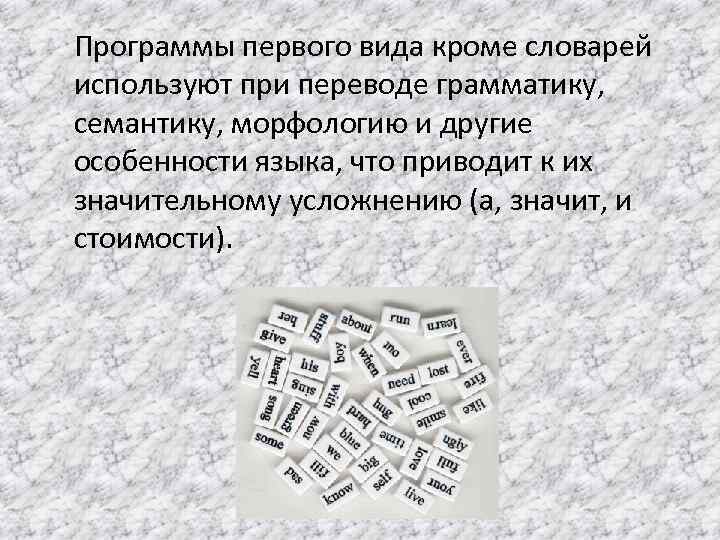 Программы первого вида кроме словарей используют при переводе грамматику, семантику, морфологию и другие особенности