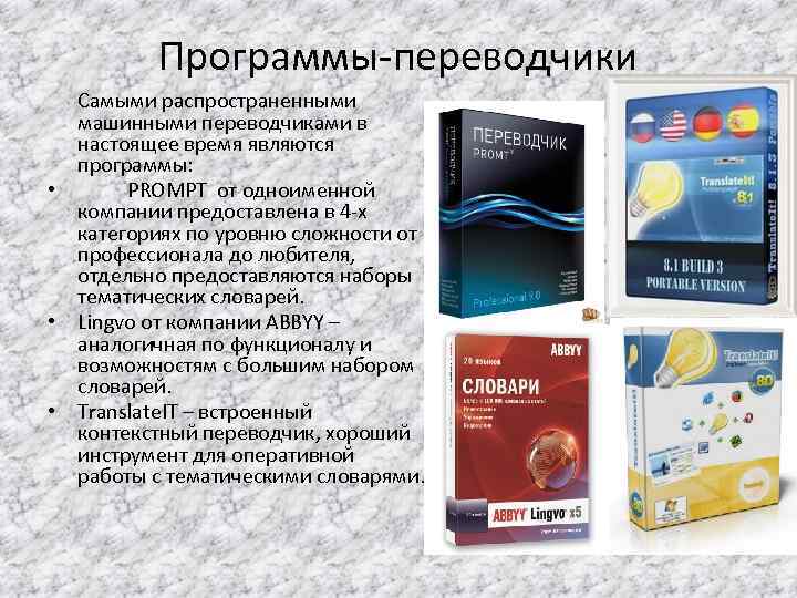 Программы-переводчики Самыми распространенными машинными переводчиками в настоящее время являются программы: • PROMPT от одноименной