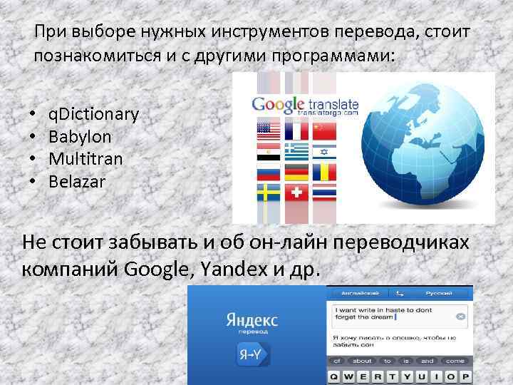 При выборе нужных инструментов перевода, стоит познакомиться и с другими программами: • • q.