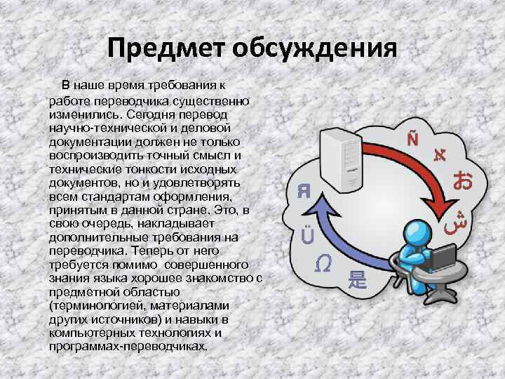 Предмет обсуждения В наше время требования к работе переводчика существенно изменились. Сегодня перевод научно-технической
