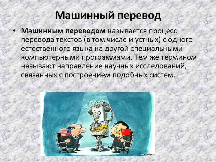 Проблемы машинного перевода