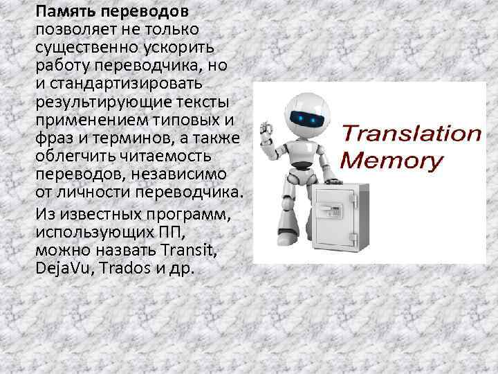 Память переводов позволяет не только существенно ускорить работу переводчика, но и стандартизировать результирующие тексты