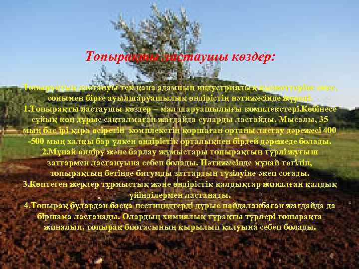 Топырақты ластаушы көздер: Топырақтың ластануы тек қана адамның индустриялық қызметтеріне емес, сонымен бірге ауылшаруашылық