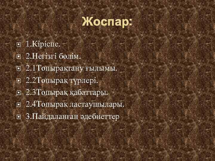 Жоспар: 1. Кіріспе. 2. Негізгі бөлім. 2. 1 Топырақтану ғылымы. 2. 2 Топырақ түрлері.