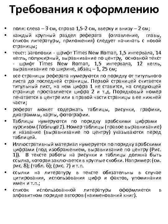 Требования к оформлению • • • поля: слева – 3 см, справа 1, 5
