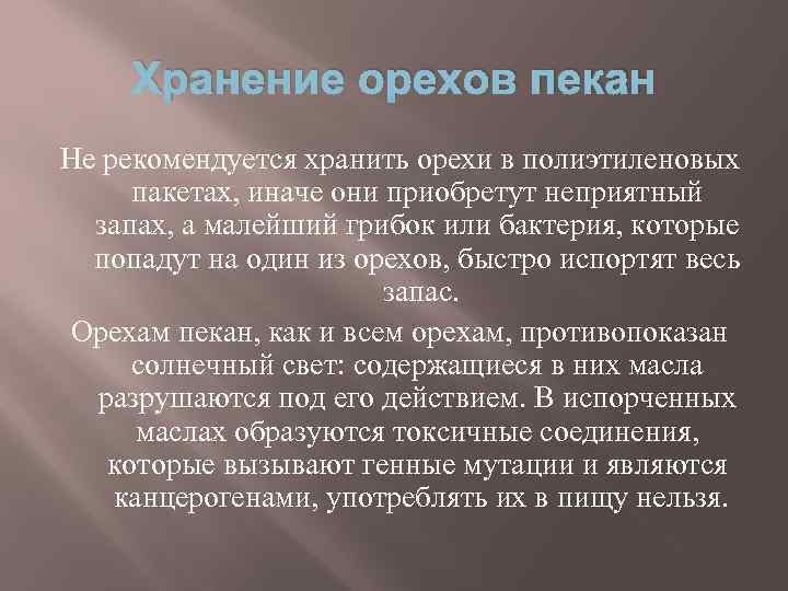 Хранение орехов пекан Не рекомендуется хранить орехи в полиэтиленовых пакетах, иначе они приобретут неприятный