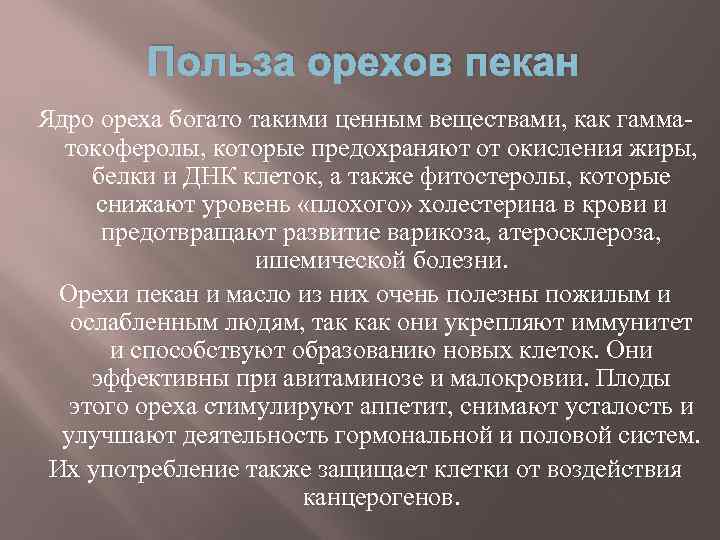 Польза орехов пекан Ядро ореха богато такими ценным веществами, как гамматокоферолы, которые предохраняют от