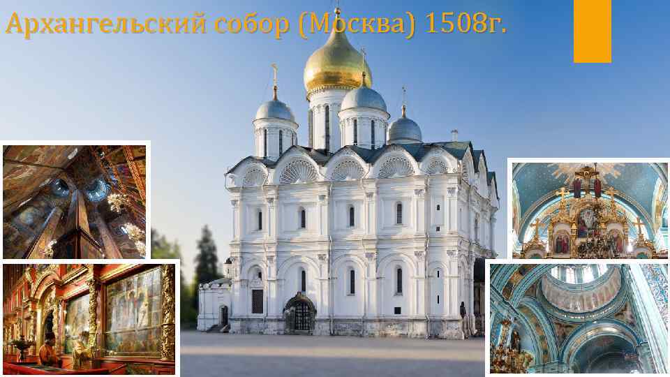 Архангельский собор (Москва) 1508 г. 