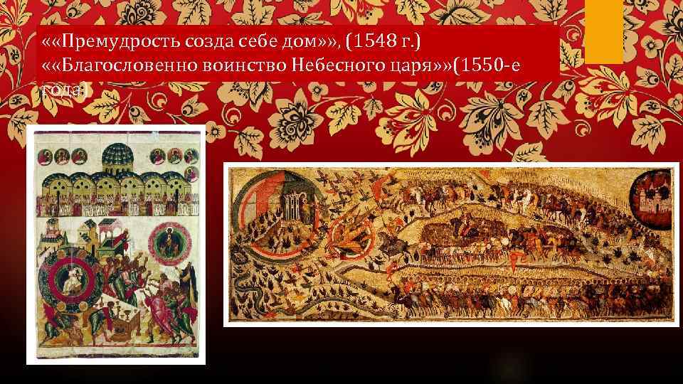  « «Премудрость созда себе дом» » , (1548 г. ) « «Благословенно воинство