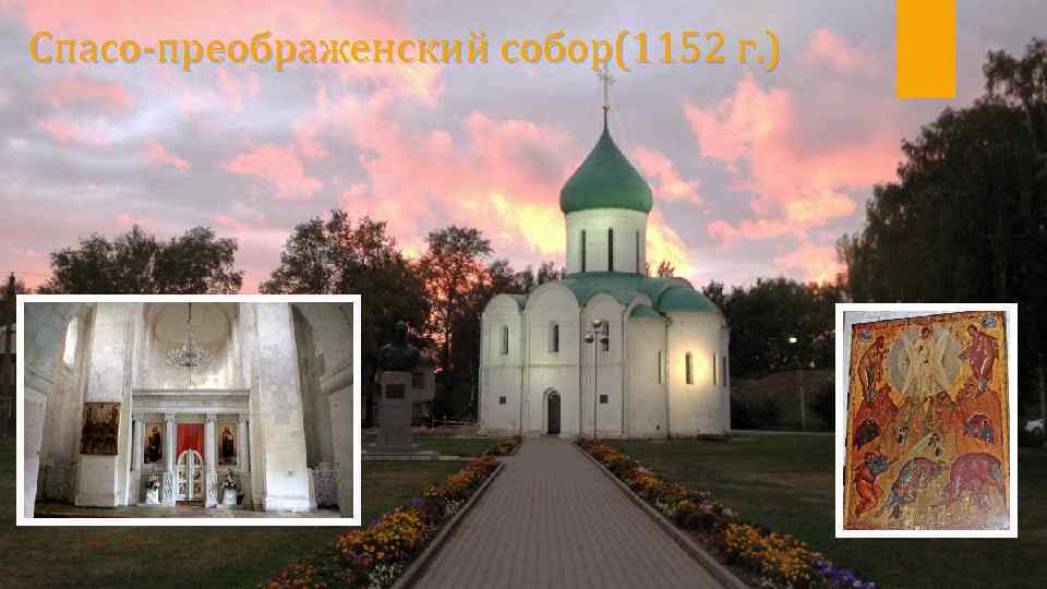 Спасо-преображенский собор(1152 г. ) 