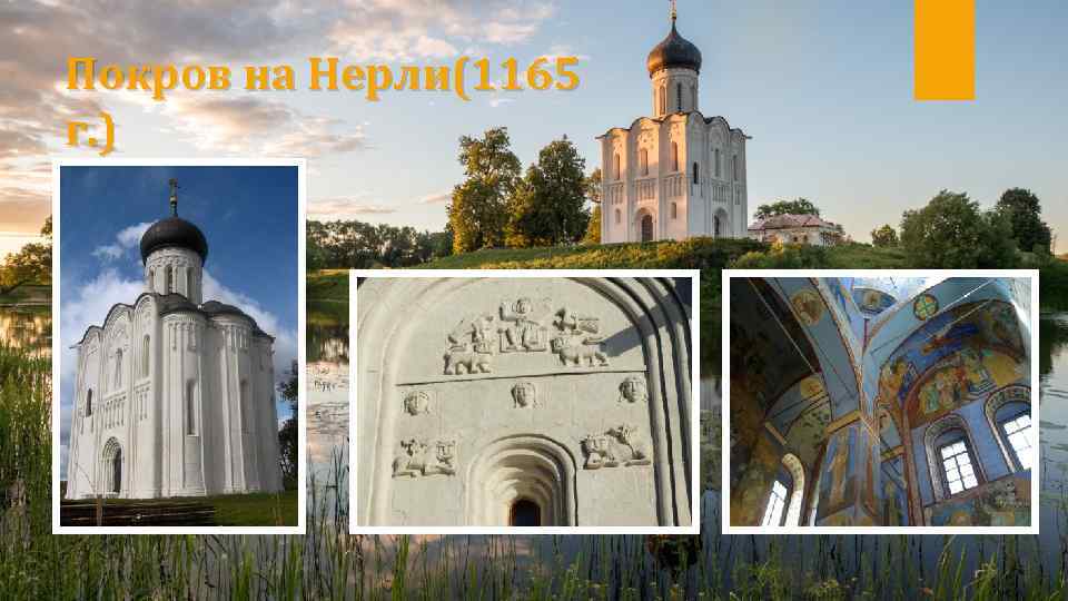 Покров на Нерли(1165 г. ) 