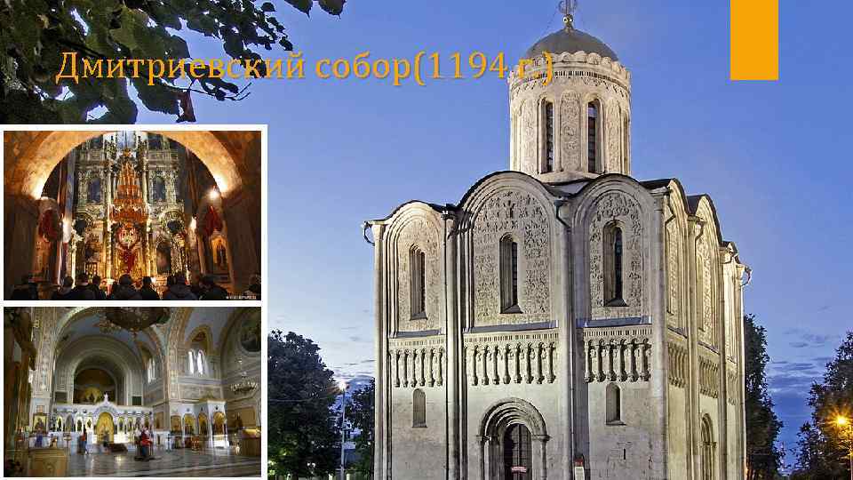 Дмитриевский собор(1194 г. ) 