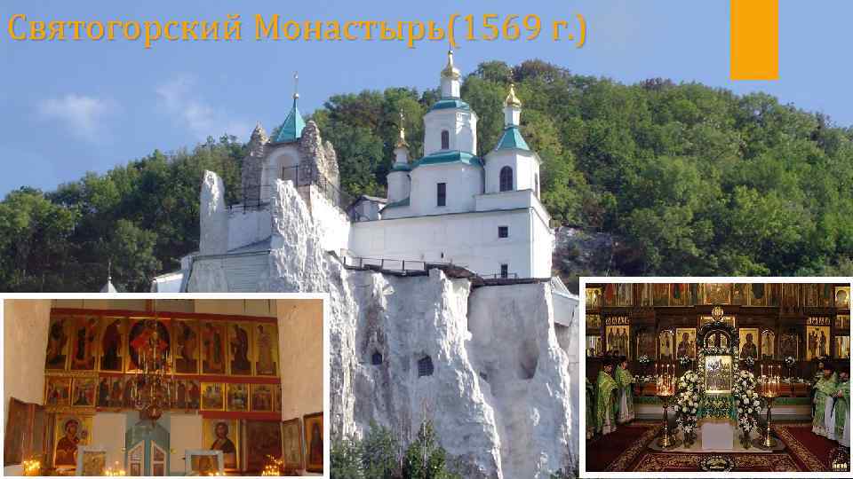 Святогорский Монастырь(1569 г. ) 