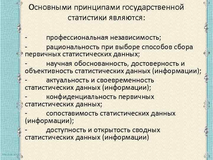 Основными принципами государственной статистики являются: профессиональная независимость; рациональность при выборе способов сбора первичных статистических