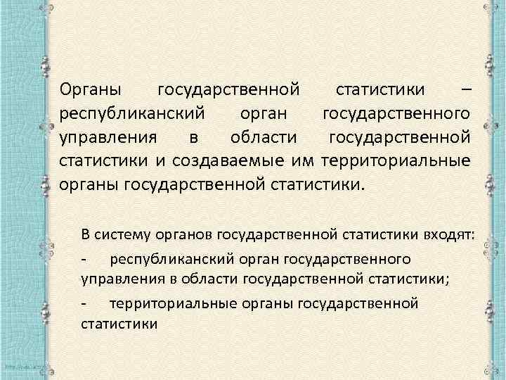 Органы государственной статистики – республиканский орган государственного управления в области государственной статистики и создаваемые