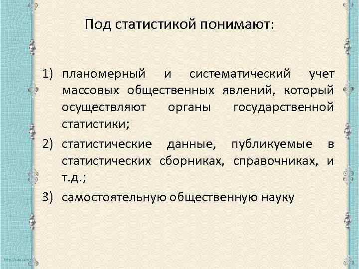 Под статистикой понимают: 1) планомерный и систематический учет массовых общественных явлений, который осуществляют органы