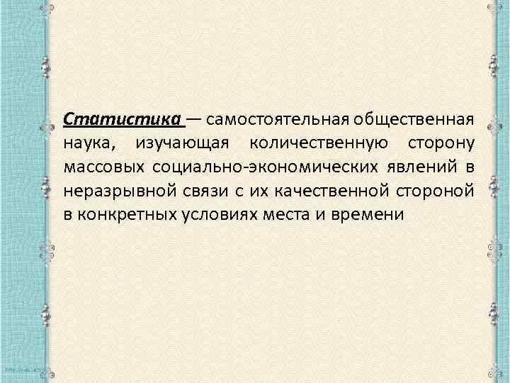 Статистика — самостоятельная общественная наука, изучающая количественную сторону массовых социально-экономических явлений в неразрывной связи