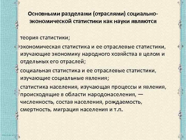 Основными разделами (отраслями) социальноэкономической статистики как науки являются теория статистики; экономическая статистика и ее