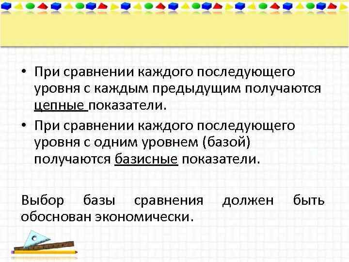  • При сравнении каждого последующего уровня с каждым предыдущим получаются цепные показатели. •