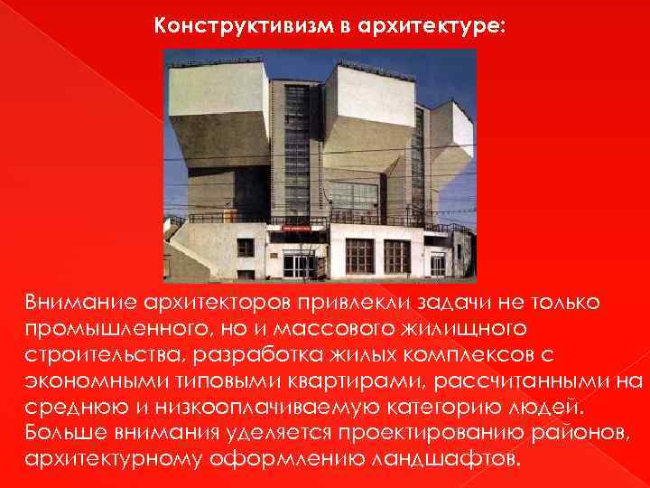 Конструктивизм в архитектуре: Внимание архитекторов привлекли задачи не только промышленного, но и массового жилищного