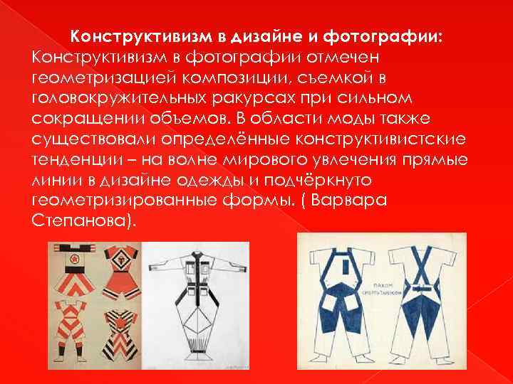 Конструктивизм в дизайне и фотографии: Конструктивизм в фотографии отмечен геометризацией композиции, съемкой в головокружительных