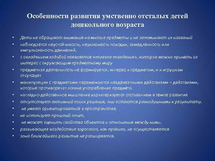 Особенности развития умственно отсталых детей дошкольного возраста • • • Дети не обращают внимания