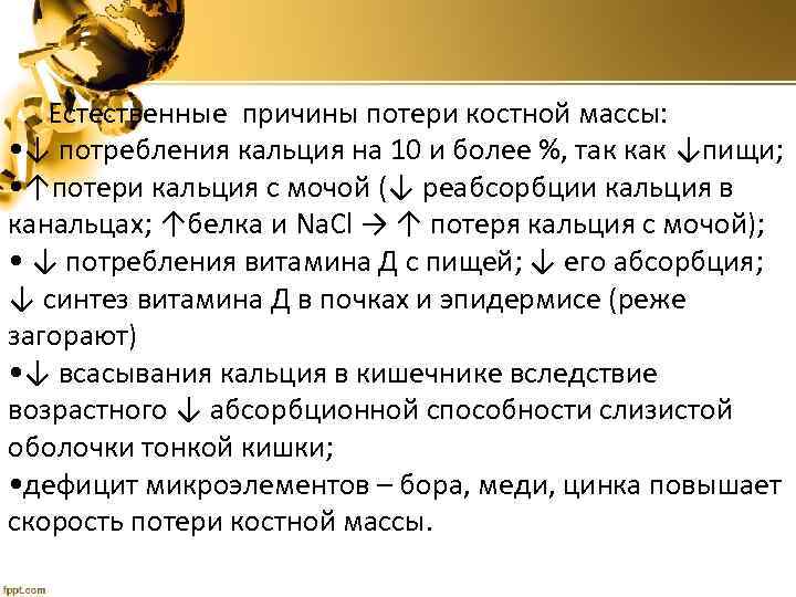 Естественные причины потери костной массы: • ↓ потребления кальция на 10 и более %,