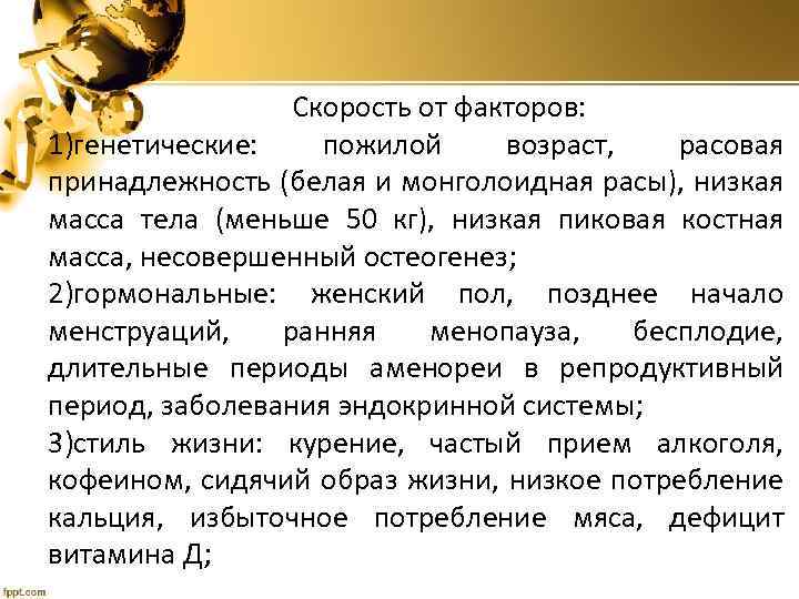 Скорость от факторов: 1)генетические: пожилой возраст, расовая принадлежность (белая и монголоидная расы), низкая масса