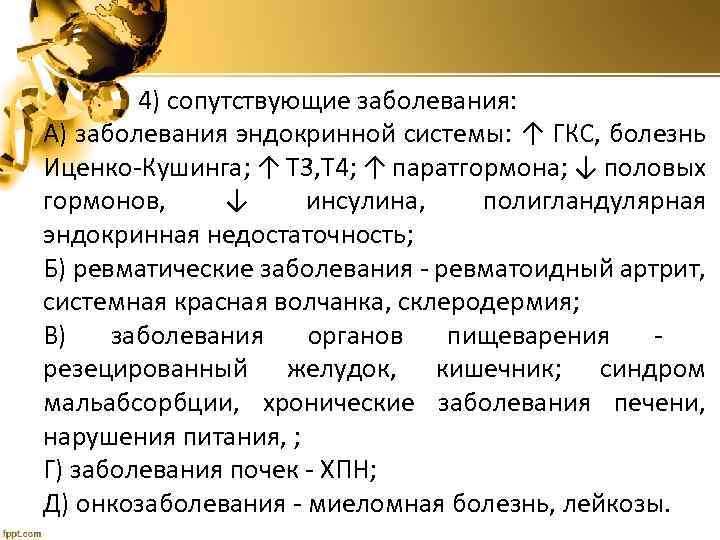  4) сопутствующие заболевания: А) заболевания эндокринной системы: ↑ ГКС, болезнь Иценко-Кушинга; ↑ Т