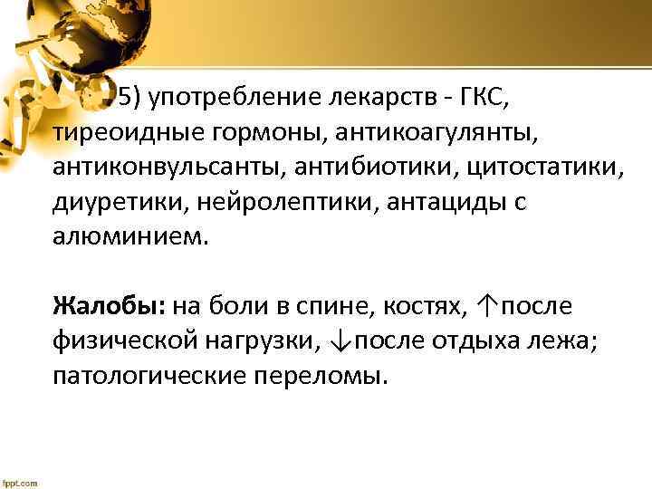 5) употребление лекарств - ГКС, тиреоидные гормоны, антикоагулянты, антиконвульсанты, антибиотики, цитостатики, диуретики, нейролептики, антациды