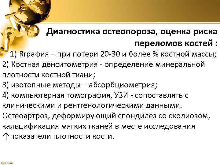 Диагностика остеопороза, оценка риска переломов костей : 1) Rграфия – при потери 20 -30