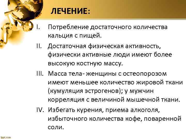 ЛЕЧЕНИЕ: I. Потребление достаточного количества кальция с пищей. II. Достаточная физическая активность, физически активные