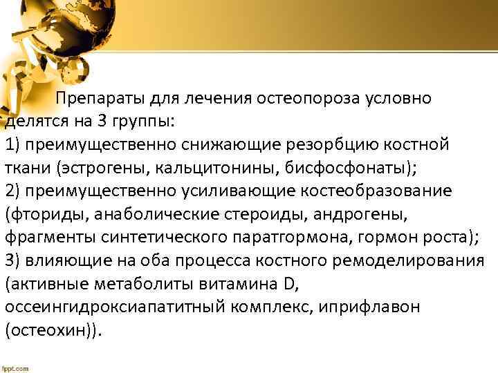 Препараты для лечения остеопороза условно делятся на 3 группы: 1) преимущественно снижающие резорбцию костной