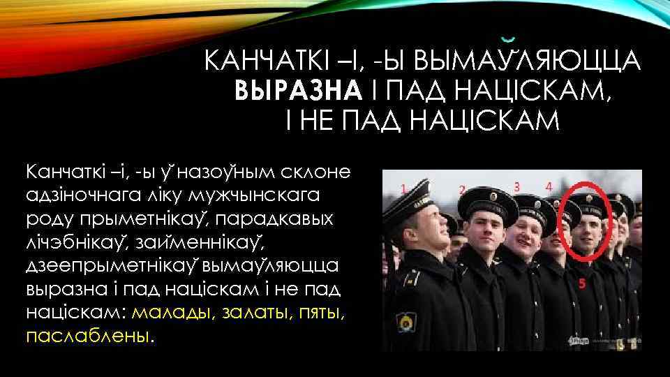 КАНЧАТКІ –І, -Ы ВЫМАУ ЛЯЮЦЦА ВЫРАЗНА І ПАД НАЦІСКАМ, І НЕ ПАД НАЦІСКАМ Канчаткі
