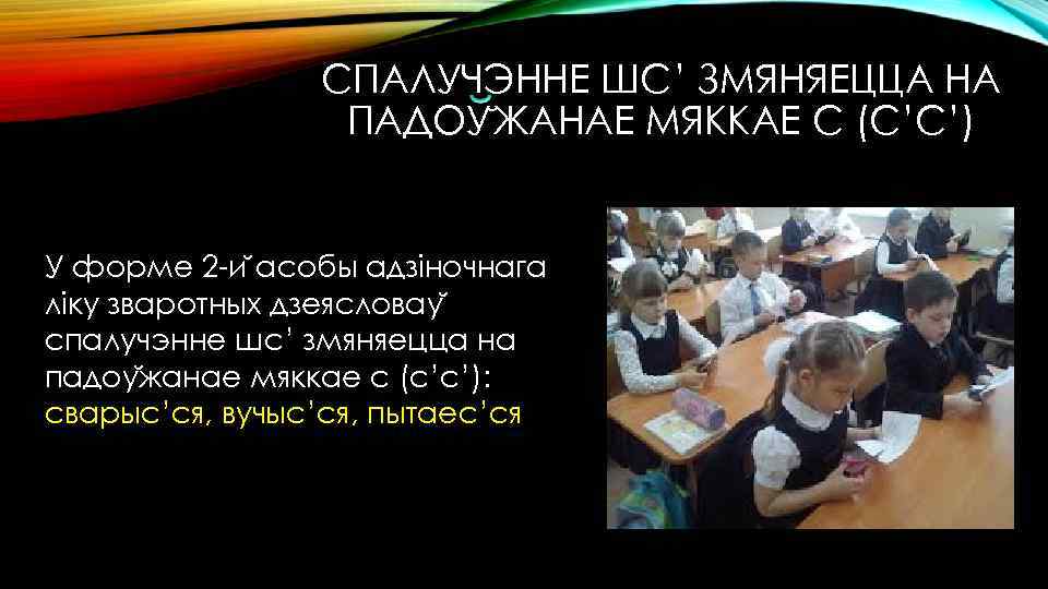 СПАЛУЧЭННЕ ШС’ ЗМЯНЯЕЦЦА НА ПАДОУ ЖАНАЕ МЯККАЕ С (С’С’) У форме 2 -и асобы