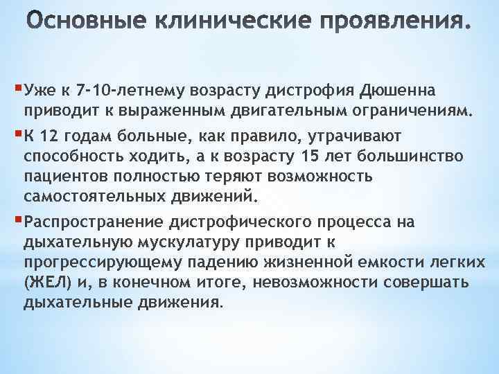 §Уже к 7 -10 -летнему возрасту дистрофия Дюшенна приводит к выраженным двигательным ограничениям. §К