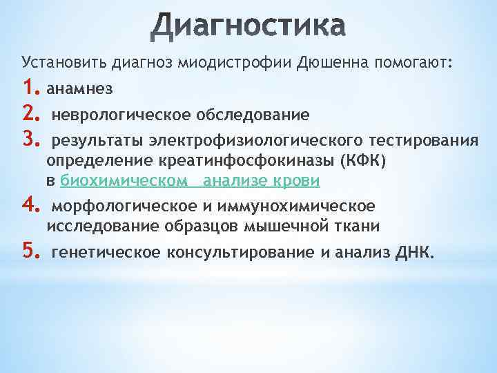 Установить диагноз миодистрофии Дюшенна помогают: 1. анамнез 2. неврологическое обследование 3. результаты электрофизиологического тестирования