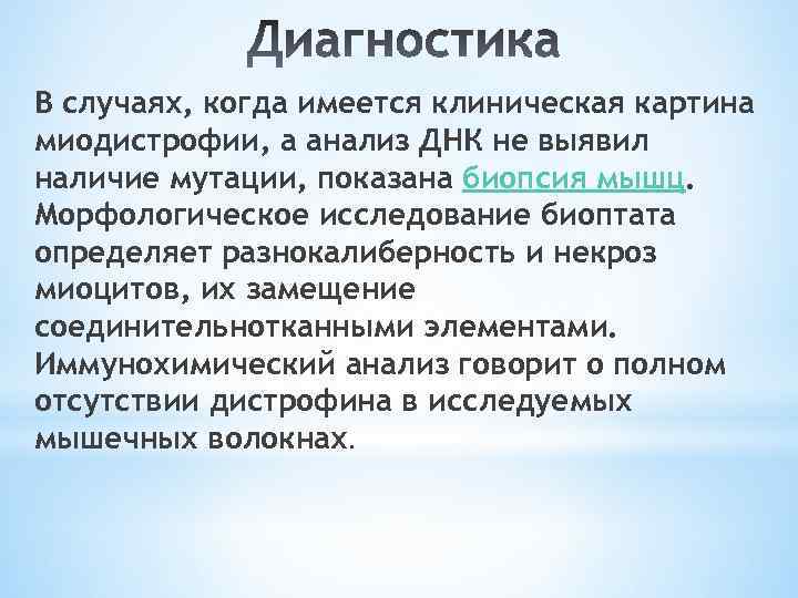 В случаях, когда имеется клиническая картина миодистрофии, а анализ ДНК не выявил наличие мутации,