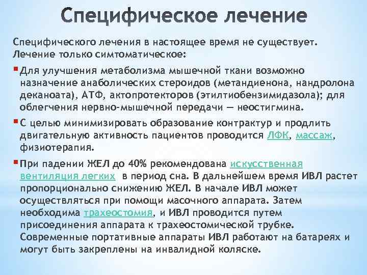 Специфического лечения в настоящее время не существует. Лечение только симтоматическое: § Для улучшения метаболизма