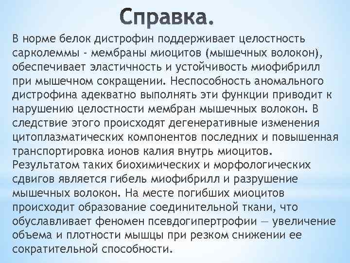 В норме белок дистрофин поддерживает целостность сарколеммы - мембраны миоцитов (мышечных волокон), обеспечивает эластичность