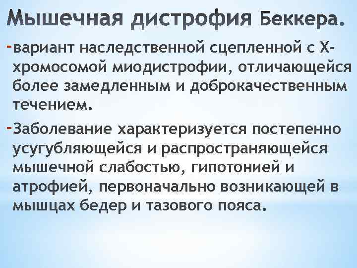 -вариант наследственной сцепленной с Х- хромосомой миодистрофии, отличающейся более замедленным и доброкачественным течением. -Заболевание