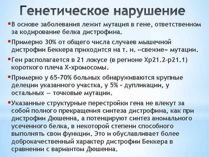 § В основе заболевания лежит мутация в гене, ответственном за кодирование белка дистрофина. §