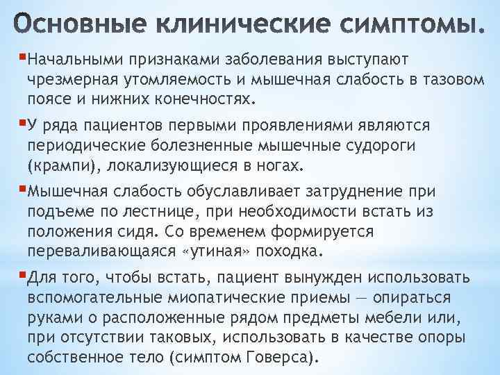 §Начальными признаками заболевания выступают чрезмерная утомляемость и мышечная слабость в тазовом поясе и нижних