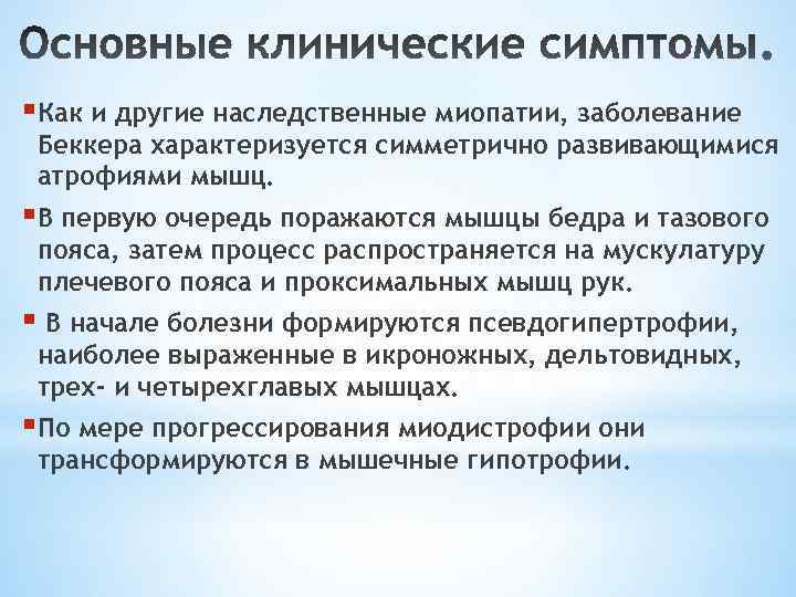 §Как и другие наследственные миопатии, заболевание Беккера характеризуется симметрично развивающимися атрофиями мышц. §В первую