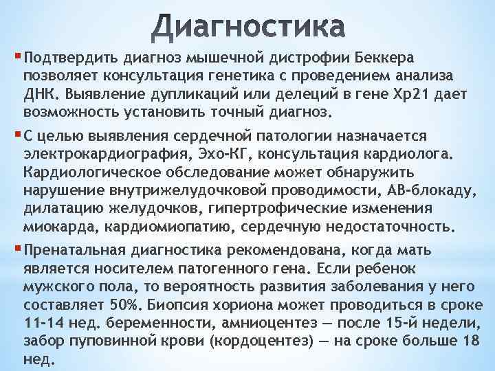 § Подтвердить диагноз мышечной дистрофии Беккера позволяет консультация генетика с проведением анализа ДНК. Выявление