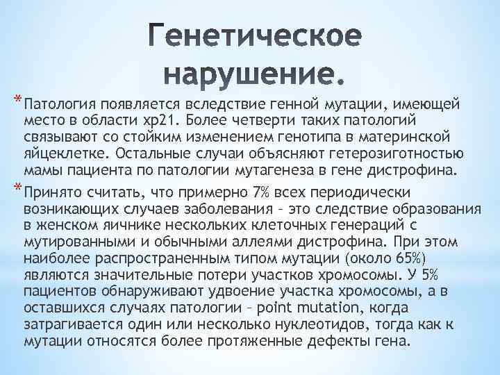 *Патология появляется вследствие генной мутации, имеющей место в области хр21. Более четверти таких патологий