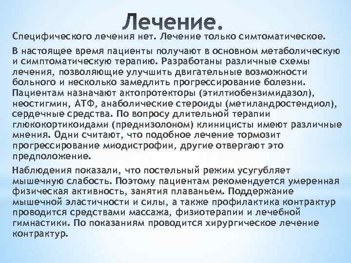 Специфического лечения нет. Лечение только симтоматическое. В настоящее время пациенты получают в основном метаболическую